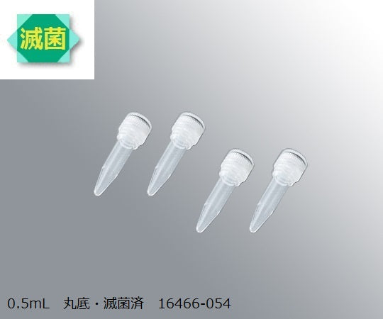 スーパークリアマイクロチューブ 0.5mL 丸底・滅菌済 500本入 16466-054 3-9994-01