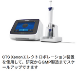 サーモフィッシャー gibco CTS Xenon Electroporation System
