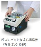 タイテック 遠心式濃縮器（超小型）スピンドライヤーミニ VC-15S