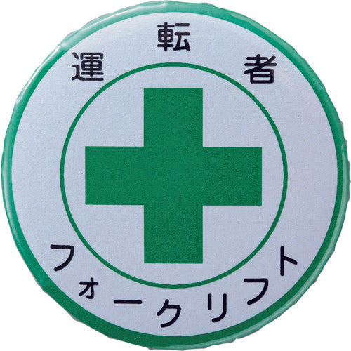 緑十字 缶バッジ(胸章) 運転者フォークリフト バッジ454 44mmΦ スチール/セル張り 138454 106-1634