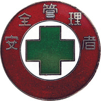 緑十字 七宝焼バッジ(胸章) 安全管理者 バッジ302 30mmΦ 銅製 138302 106-3139