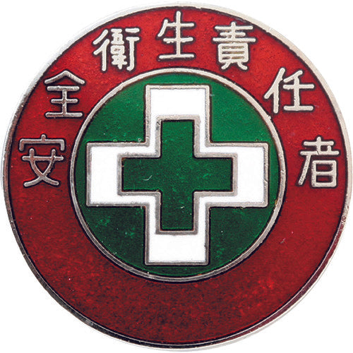 緑十字 七宝焼バッジ(胸章) 安全衛生責任者 バッジ305 30mmΦ 銅製 138305 106-6360