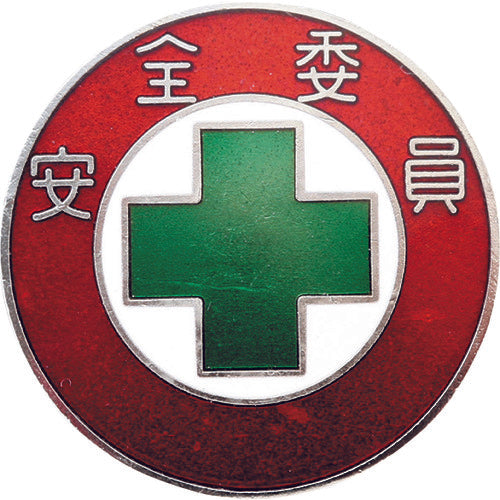 緑十字 七宝焼バッジ(胸章) 安全委員 バッジ301 30mmΦ 銅製 138301 106-7896