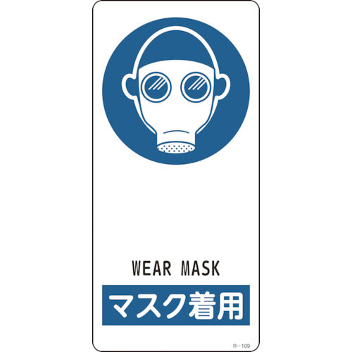 緑十字 イラスト標識 マスク着用 R-109 190×90mm アルミ製 裏面テープ付 356109 107-6264