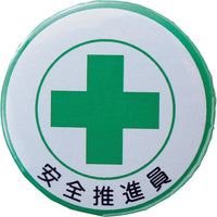 緑十字 缶バッジ(胸章) 安全推進員 バッジ453 44mmΦ スチール/セル張り 138453 113-7436