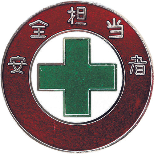 緑十字 七宝焼バッジ(胸章) 安全担当者 バッジ303 30mmΦ 銅製 138303 113-7530