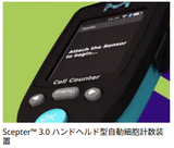 Scepter 3.0 ハンディ型自動セルカウンター