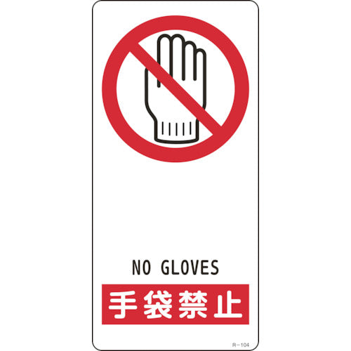 緑十字 イラスト標識 手袋禁止 R-104 190×90mm アルミ製 裏面テープ付 356104 123-7130