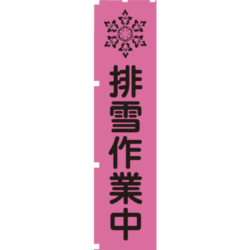 グリーンクロス 蛍光ピンクのぼり旗 PN1 排雪作業中 1148600701 127-2356