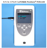 モバイル リアルタイム定量PCRシステム PicoGene PCR1100