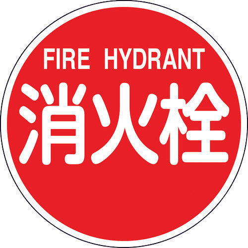 緑十字 消防標識 消火栓・FIRE HYDRANT 消防600B 600mmΦ 反射タイプ アルミ製 067031 147-8251