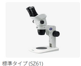 エビデント  実体顕微鏡 SZ61