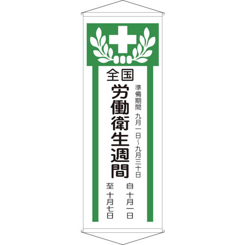 緑十字 垂れ幕(懸垂幕) 全国労働衛生週間 幕Z 1950×700mm 綿製 124902 814-9416