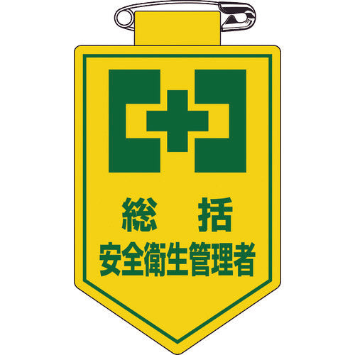緑十字 ビニールワッペン(胸章) 総括安全衛生管理者 胸2 90×60mm 軟質エンビ 126002 814-9447