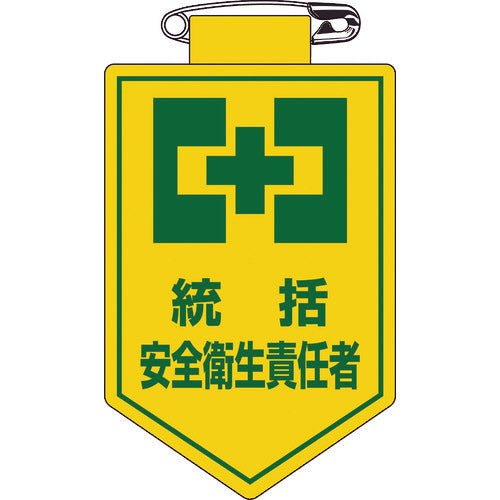 緑十字 ビニールワッペン(胸章) 統括安全衛生責任者 胸3 90×60mm 軟質エンビ 126003 814-9448