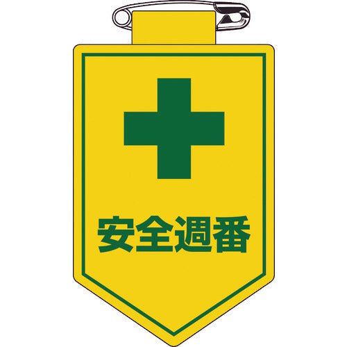 緑十字 ビニールワッペン(胸章) 安全週番 胸10 90×60mm 軟質エンビ 126010 814-9455