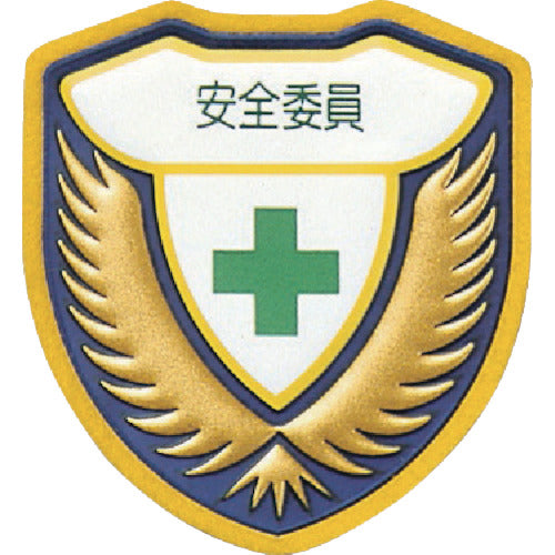 緑十字 立体ワッペン(胸章) 安全委員 胸H 73×67mm 126908 814-9498