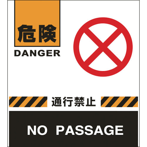 緑十字 バリケードフェンス用表示幕 危険・通行禁止 BF-4 660×450mm 132004 814-9538