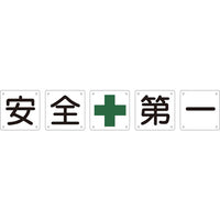 緑十字 構内用標識 安全+第一(5枚1組) 組50A(中) 600×600mm スチール 134201 814-9583