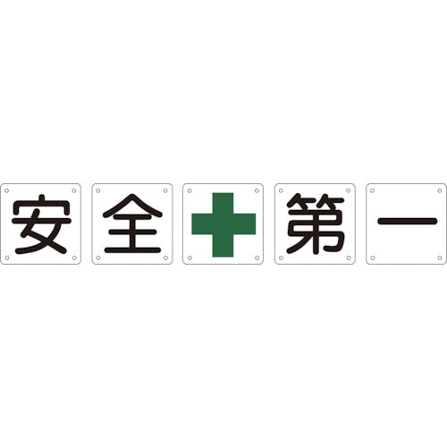 緑十字 構内用標識 安全+第一(5枚1組) 組50A(中) 600×600mm スチール 134201 814-9583