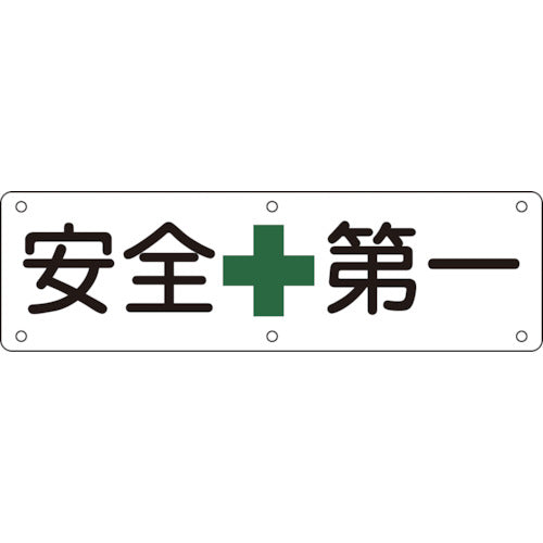 緑十字 構内用標識 安全第一 実A 300×1200mm スチール 135110 814-9591