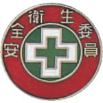 緑十字 七宝焼バッジ(胸章) 安全衛生委員 バッジ202 20mmΦ 銅製 138202 814-9641