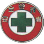 緑十字 七宝焼バッジ(胸章) 安全管理者 バッジ211 20mmΦ 銅製 138211 814-9650
