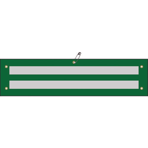緑十字 交通腕章(ビニール製) 反射タイプ 腕章-19 90×375mm 軟質エンビ 139019 814-9657