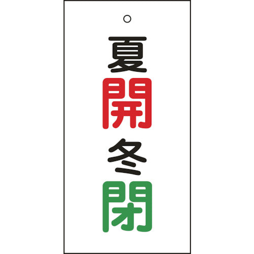 緑十字 バルブ表示札 夏開(赤)・冬閉(緑) 特15-130 100×50mm 両面表示 エンビ 166033 814-9900