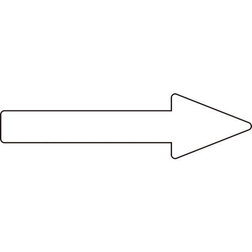 緑十字 配管方向表示ステッカー →白矢印 貼矢91 30×100mm 10枚組 アルミ 193391 815-1011