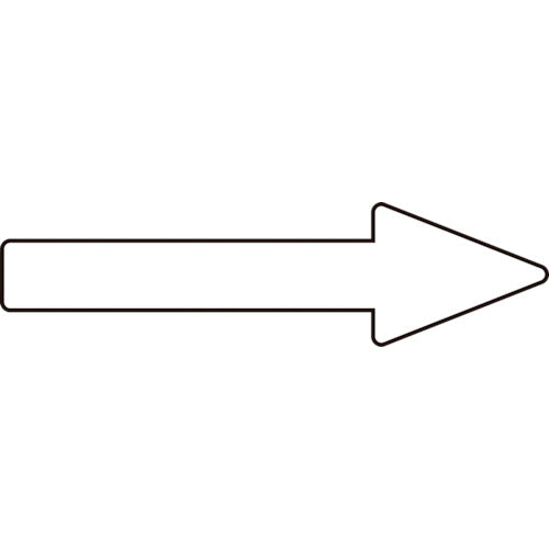緑十字 配管方向表示ステッカー →白矢印 貼矢92 20×70mm 10枚組 アルミ 193492 815-1026