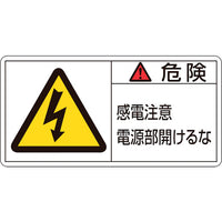 緑十字 PL警告ステッカー 危険・感電注意電源部開けるな PL-108(大) 50×100mm 10枚組 201108 815-1085