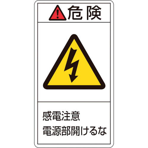 緑十字 PL警告ステッカー 危険・感電注意電源部開けるな PL-208(大) 100×55mm 10枚組 201208 815-1124