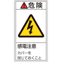 緑十字 PL警告ステッカー 危険・感電注意カバーを閉じて PL-207(小) 70×38mm 10枚組 203207 815-1235