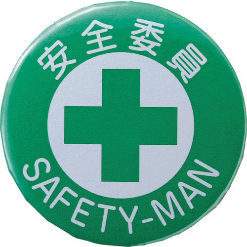 緑十字 缶バッジ(胸章) 安全委員 バッジ451 44mmΦ スチール/セル張り 138451 828-0463