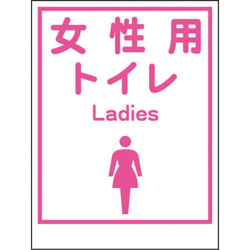 グリーンクロス マンガ標識LA-036 女性用トイレ Ladies 1148860036 857-0924