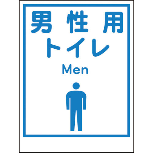 グリーンクロス マンガ標識LA-037 男性用トイレ Men 1148860037 857-0925