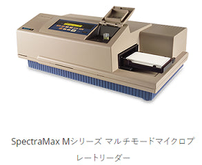 モレキュラーデバイス SpectraMax M シリーズ