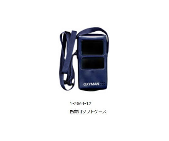 酸素モニタ(OXYMAN) 携帯用ケース ソフトケース 1-5664-12