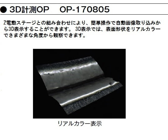 デジタルマイクロスコープ 3D計測オプションソフト  OP-170805 1-5965-21