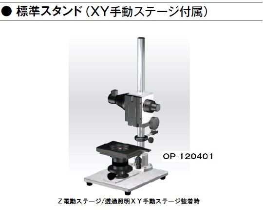 デジタルマイクロスコープ 標準スタンド(XYステージ付属)  OP-120401 1-5965-31