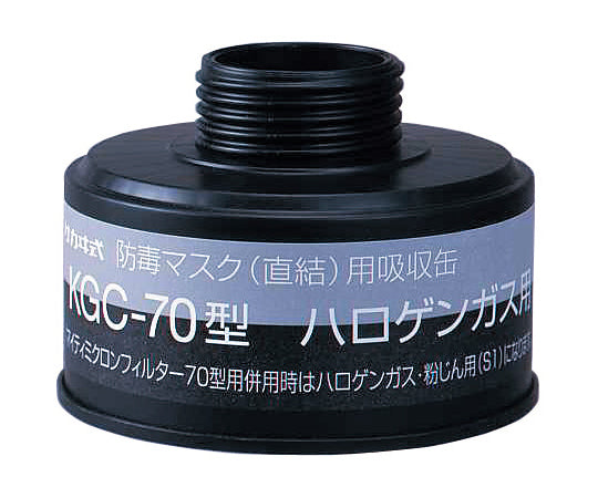 防毒マスク(直結式・ガス濃度1.0%以下)用吸収缶 ハロゲンガス用吸収缶 KGC-70 1-1992-11