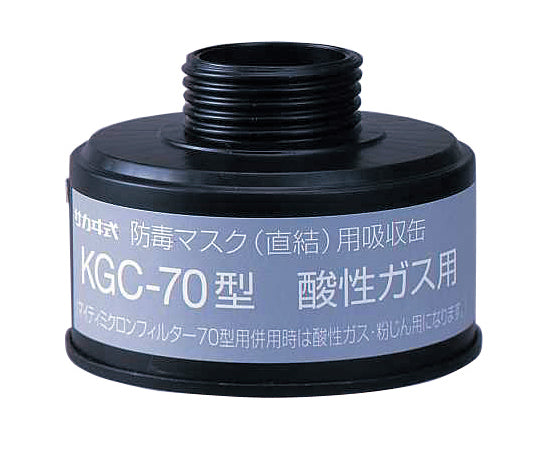防毒マスク(直結式・ガス濃度1.0%以下)用吸収缶 酸性ガス用吸収缶 KGC-70 1-1992-12