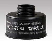 防毒マスク(直結式・ガス濃度1.0%以下)用吸収缶 有機ガス用吸収缶(フィルター無し) KGC-70 1-1992-13