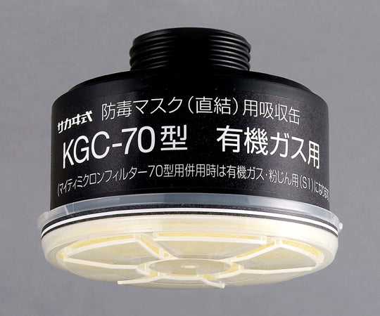 防毒マスク(直結式・ガス濃度1.0%以下)用吸収缶 有機ガス用吸収缶(フィルター-02付) KGC-70 1-1992-14