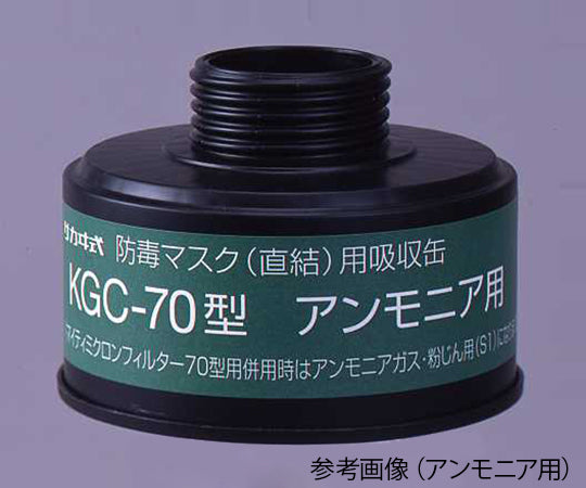防毒マスク(直結式・ガス濃度1.0%以下)用吸収缶 アンモニア用吸収缶 KGC-70 1-1992-15