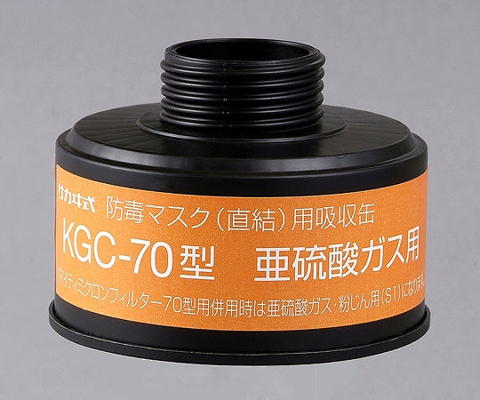 防毒マスク(直結式・ガス濃度1.0%以下)用吸収缶 亜硫酸ガス用吸収缶(フィルター無し) KGC-70 1-1992-16