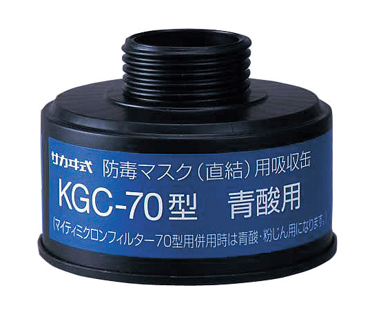 防毒マスク(直結式・ガス濃度1.0%以下)用吸収缶 青酸ガス用吸収缶 KGC-70 1-1992-18