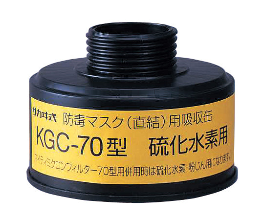 防毒マスク(直結式・ガス濃度1.0%以下)用吸収缶 硫化水素用吸収缶 KGC-70 1-1992-19