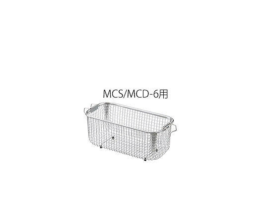 洗浄カゴ MCS/MCD-6用 271×122×120mm 3-8230-03